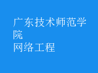 網(wǎng)絡工程