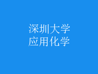 應用化學