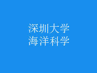 海洋科學