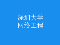 網(wǎng)絡工程