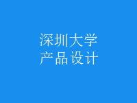 產(chǎn)品設(shè)計