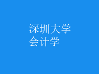 會(huì)計(jì)學(xué)