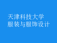 服裝與服飾設(shè)計
