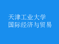 國際經(jīng)濟與貿(mào)易