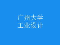 工業(yè)設(shè)計