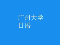 日語(yǔ)