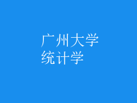 統(tǒng)計學(xué)