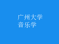 音樂學(xué)