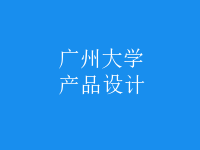 產(chǎn)品設(shè)計