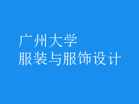 服裝與服飾設計
