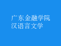 漢語言文學(xué)