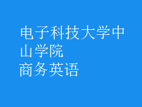 商務英語