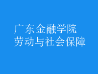 勞動與社會保障