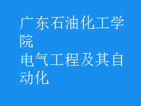 電氣工程及其自動化