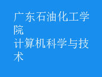 計算機科學(xué)與技術(shù)