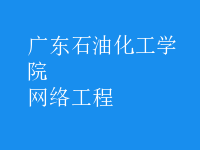 網(wǎng)絡工程