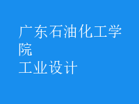 工業(yè)設(shè)計