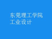 工業(yè)設(shè)計