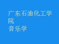 音樂學(xué)