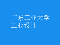 工業(yè)設(shè)計