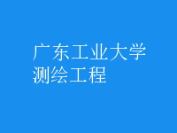 測繪工程