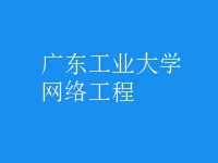 網(wǎng)絡工程
