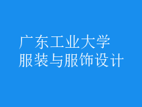 服裝與服飾設計