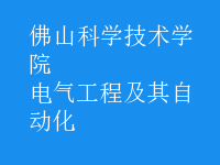 電氣工程及其自動化