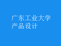 產(chǎn)品設(shè)計