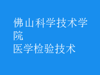 醫(yī)學檢驗技術(shù)