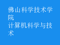 計算機科學(xué)與技術(shù)