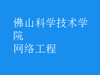 網(wǎng)絡工程
