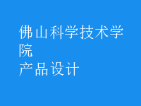 產(chǎn)品設(shè)計