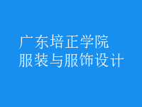 服裝與服飾設計