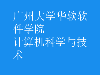 計算機科學(xué)與技術(shù)
