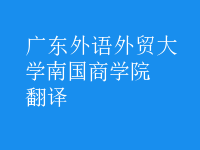 翻譯