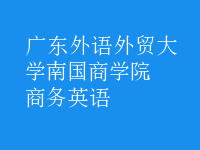 商務英語