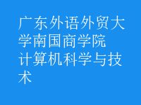 計算機科學(xué)與技術(shù)
