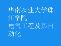 電氣工程及其自動化