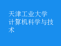 計算機科學與技術