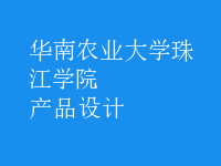 產(chǎn)品設(shè)計