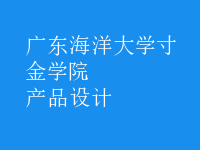 產(chǎn)品設(shè)計