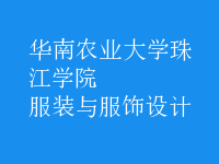 服裝與服飾設計