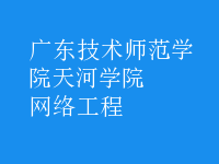 網(wǎng)絡工程