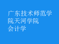 會(huì)計(jì)學(xué)