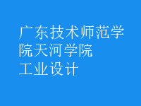 工業(yè)設(shè)計