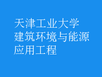 建筑環(huán)境與能源應(yīng)用工程