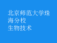 生物技術