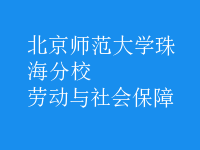 勞動與社會保障