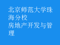 房地產(chǎn)開發(fā)與管理